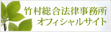 竹村総合法律事務所オフィシャルサイト