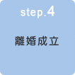 step.4 離婚成立